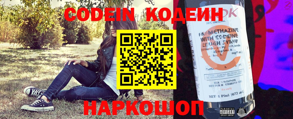 Codein напиток Lean (лин) Кудрово