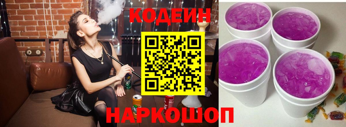 Кодеин Purple Drank  Вход с VPN  Кудрово 